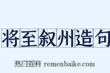 将至叙州造句是什么意思的图片